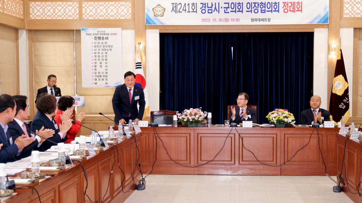 제241회 경남시군의장협의회 정례회