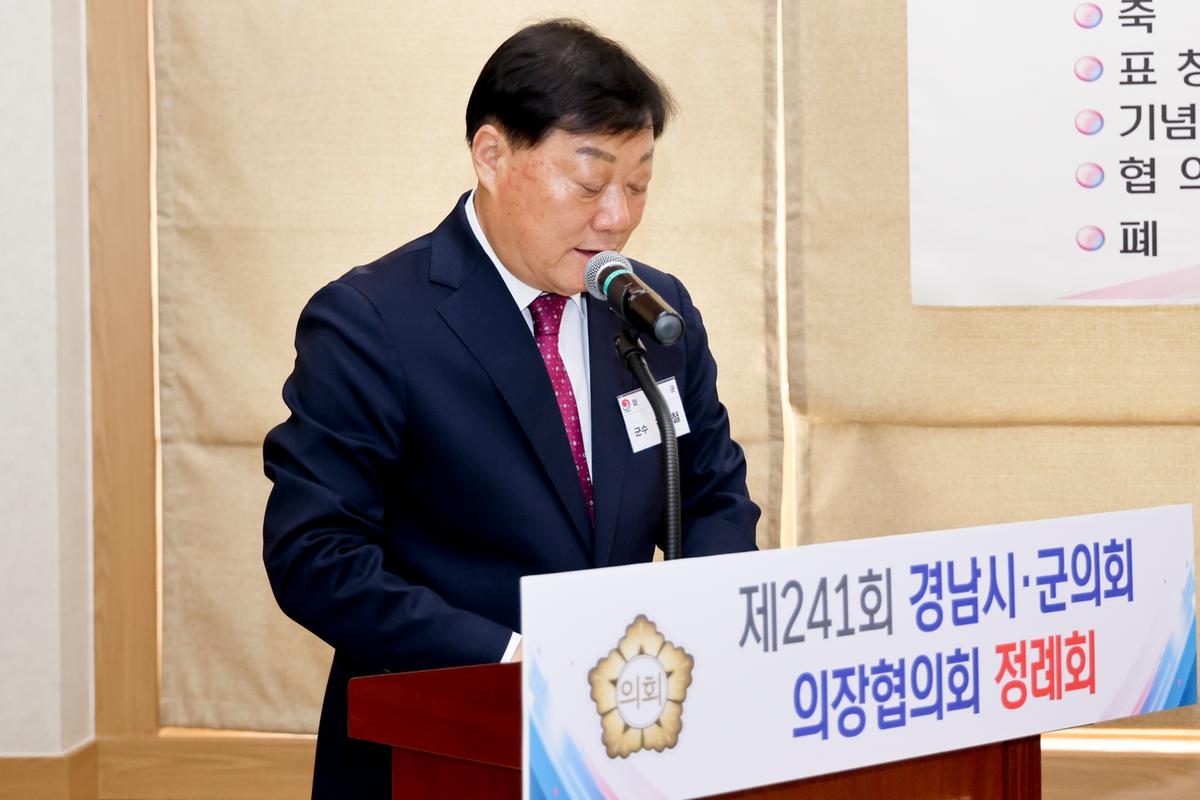 제241회 경남시군의장협의회 정례회