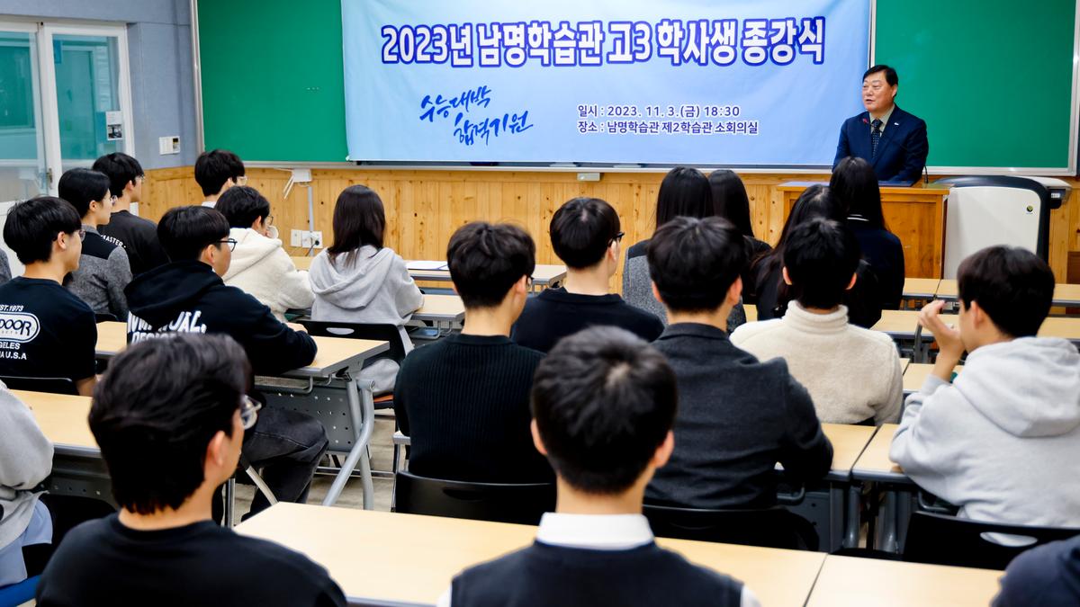 남명학습관 고3 학사생 종강식