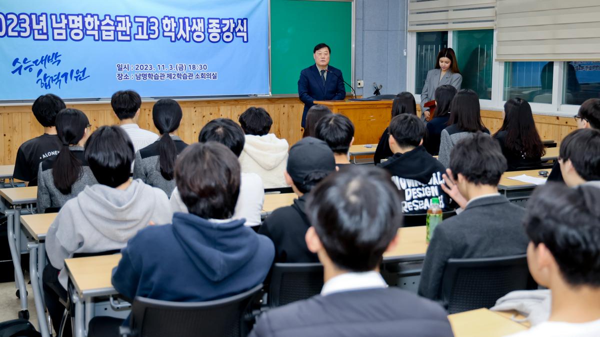 남명학습관 고3 학사생 종강식