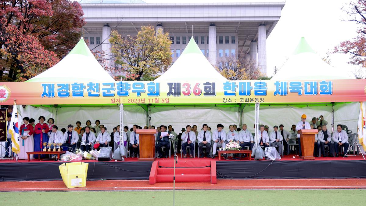 재경합천군향우회 한마음체육대회