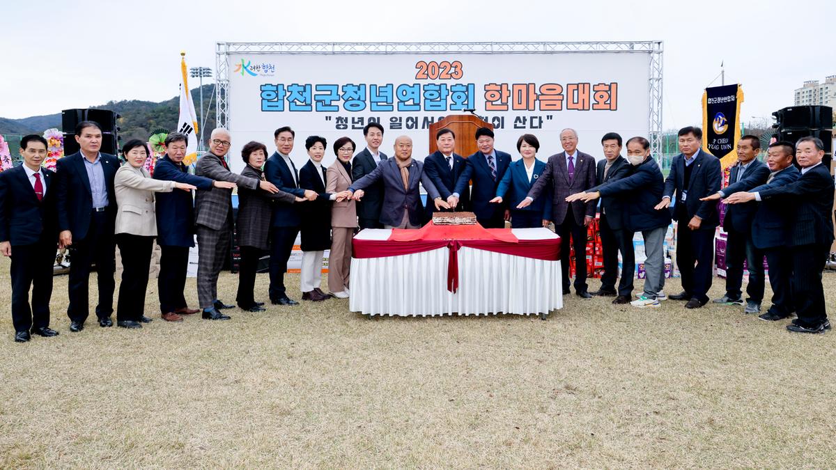 합천군 청년연합회 가족 한마음대회