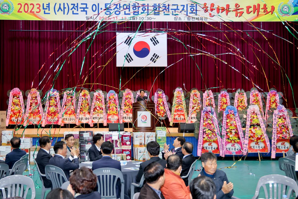 합천군 이장연합회 한마음대회
