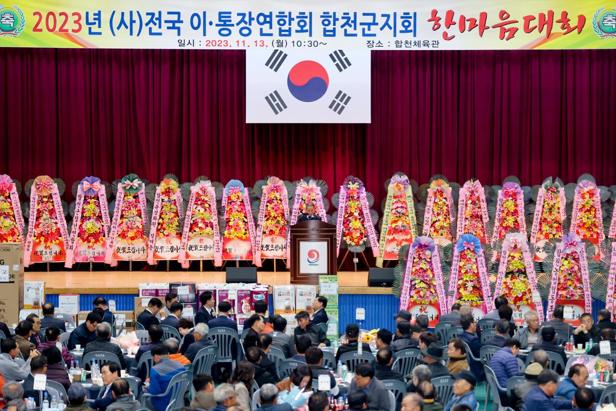 합천군 이장연합회 한마음대회