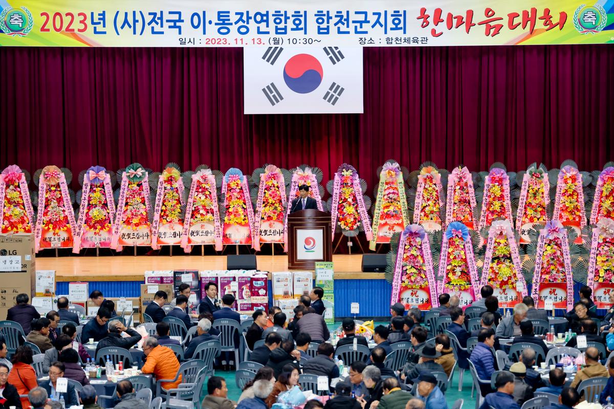 합천군 이장연합회 한마음대회