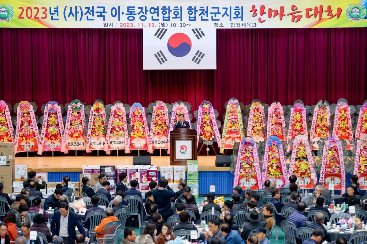 합천군 이장연합회 한마음대회