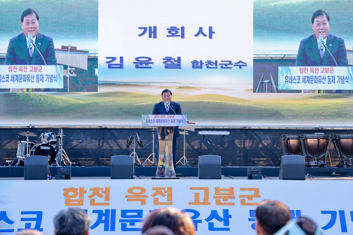 합천 옥전고분군 세계유산 등재 기념행사