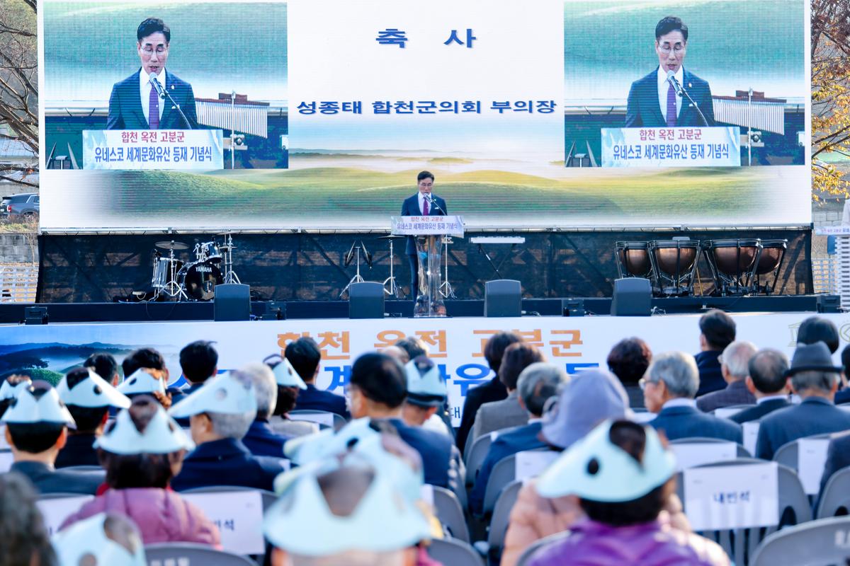 합천 옥전고분군 세계유산 등재 기념행사