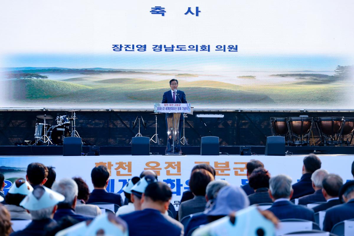 합천 옥전고분군 세계유산 등재 기념행사