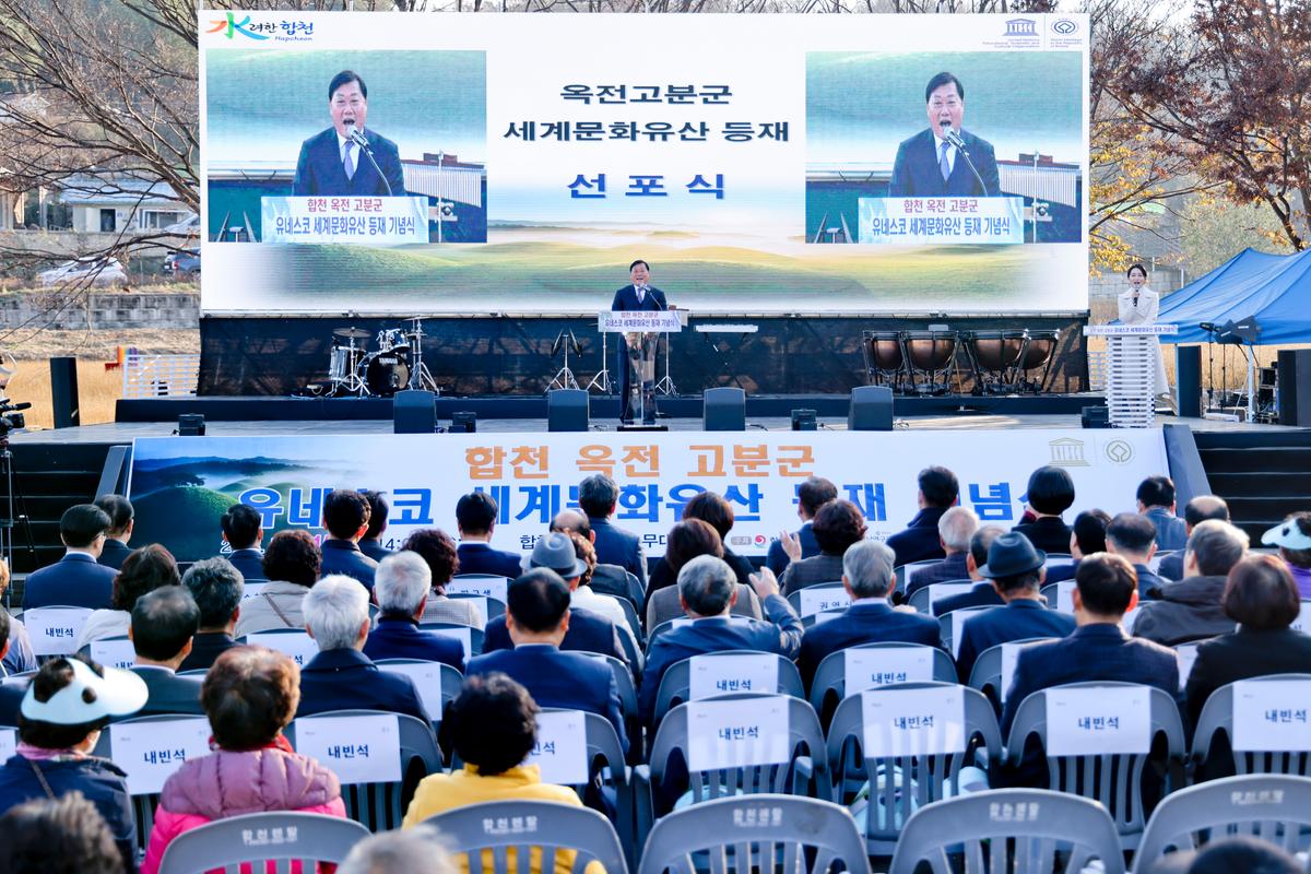 합천 옥전고분군 세계유산 등재 기념행사