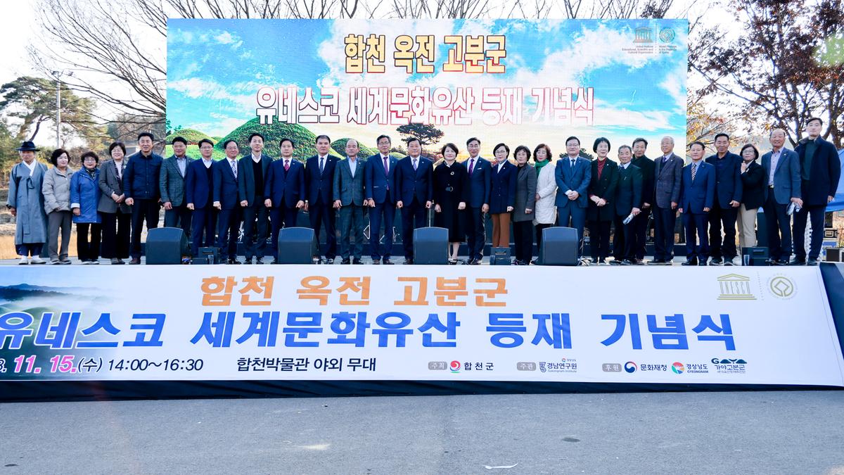 합천 옥전고분군 세계유산 등재 기념행사