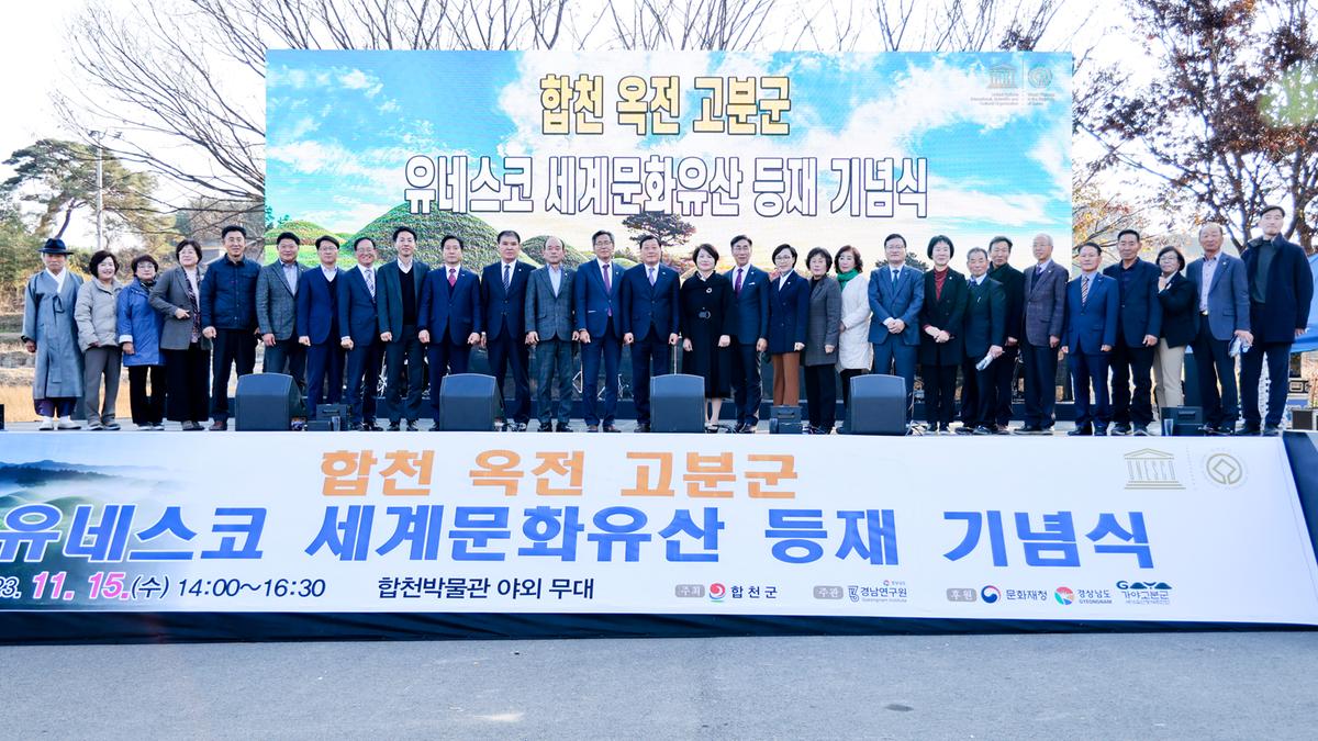 합천 옥전고분군 세계유산 등재 기념행사