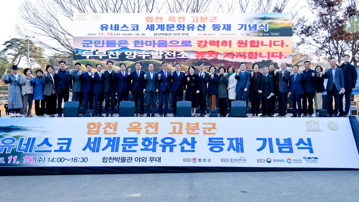 합천 옥전고분군 세계유산 등재 기념행사