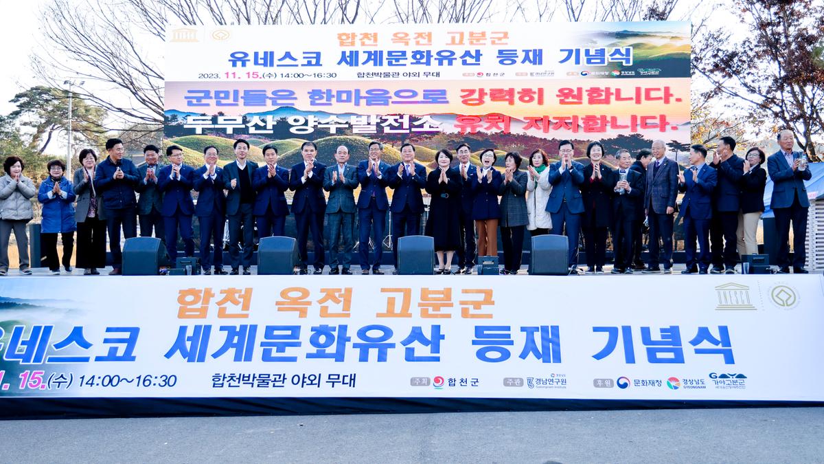 합천 옥전고분군 세계유산 등재 기념행사