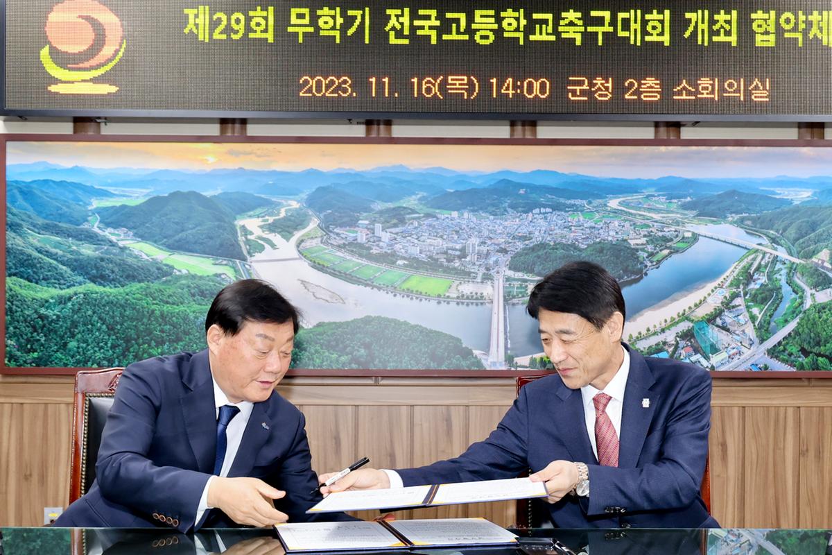 무학기 전국고등축구대회 유치 협약식