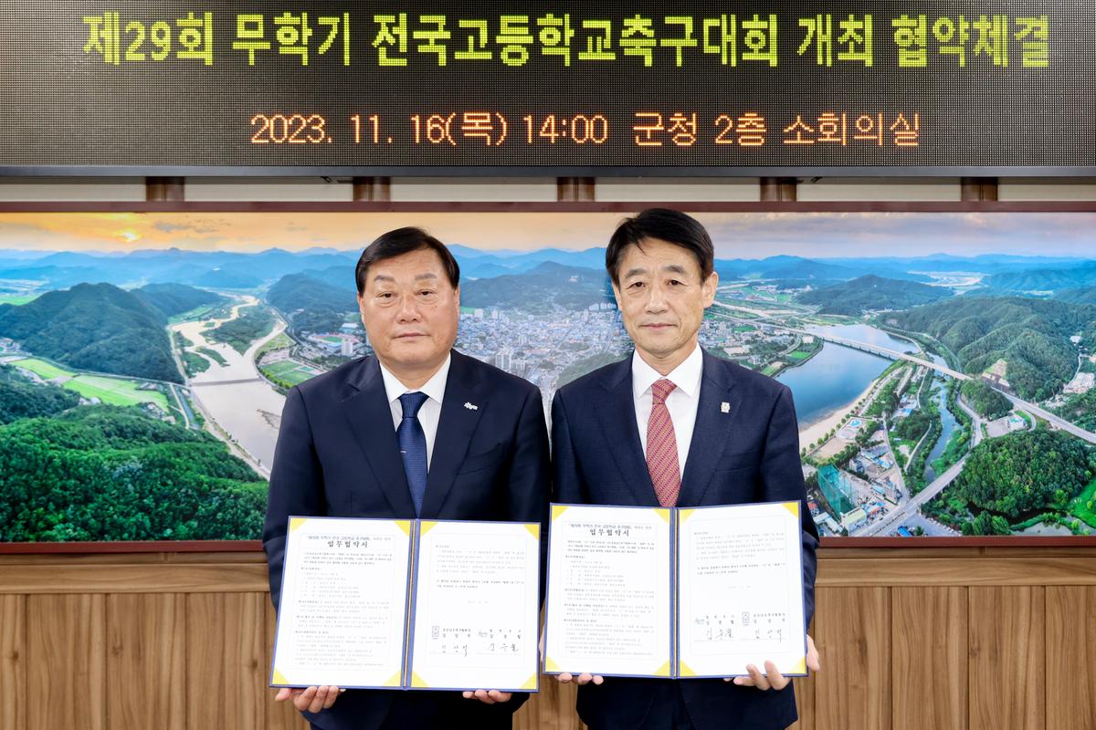 무학기 전국고등축구대회 유치 협약식