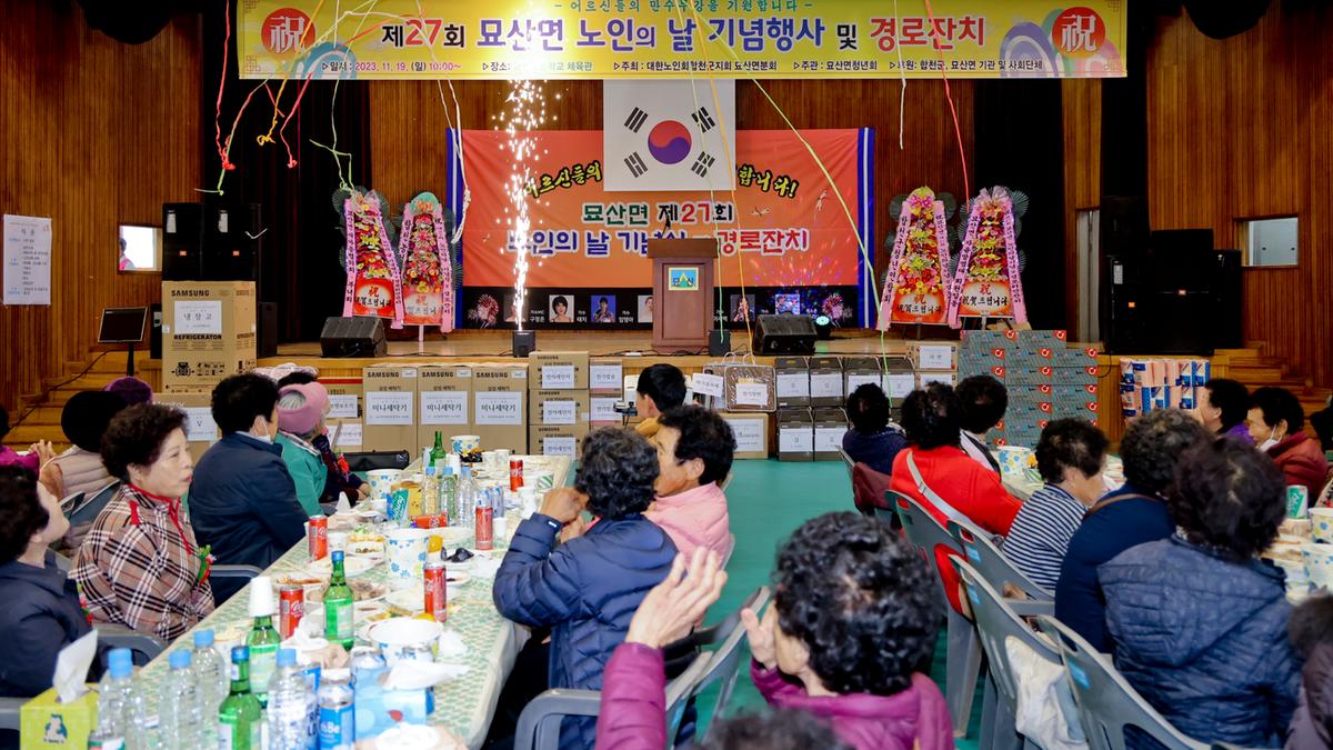 묘산면 제27회 노인의 날 기념식 및 경로잔치