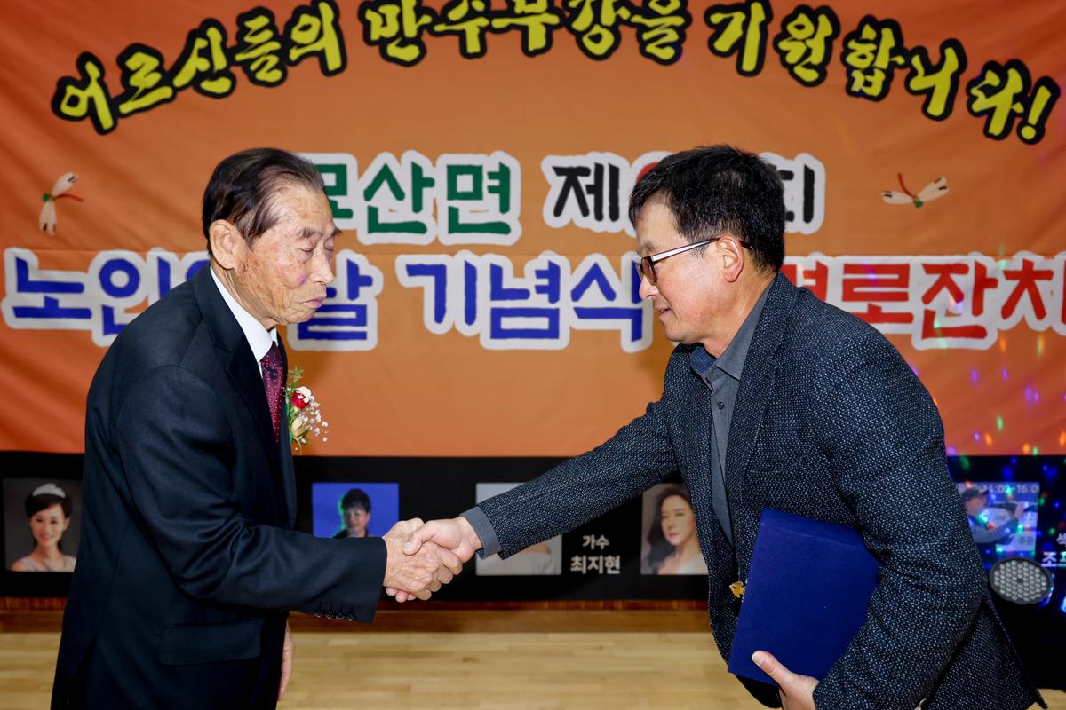 묘산면 제27회 노인의 날 기념식 및 경로잔치