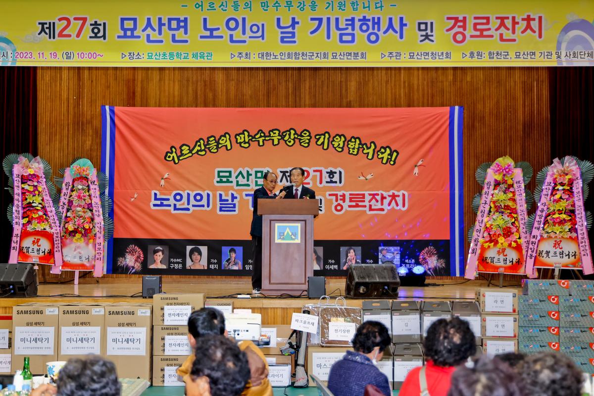 묘산면 제27회 노인의 날 기념식 및 경로잔치