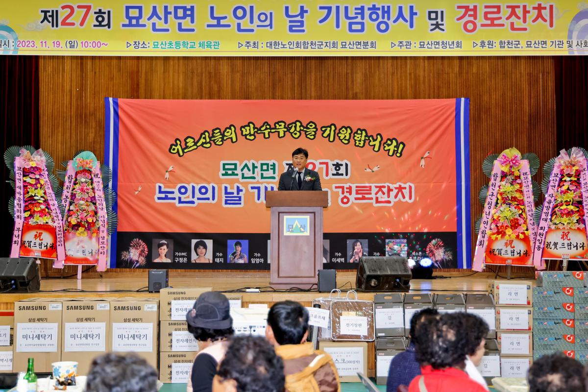 묘산면 제27회 노인의 날 기념식 및 경로잔치