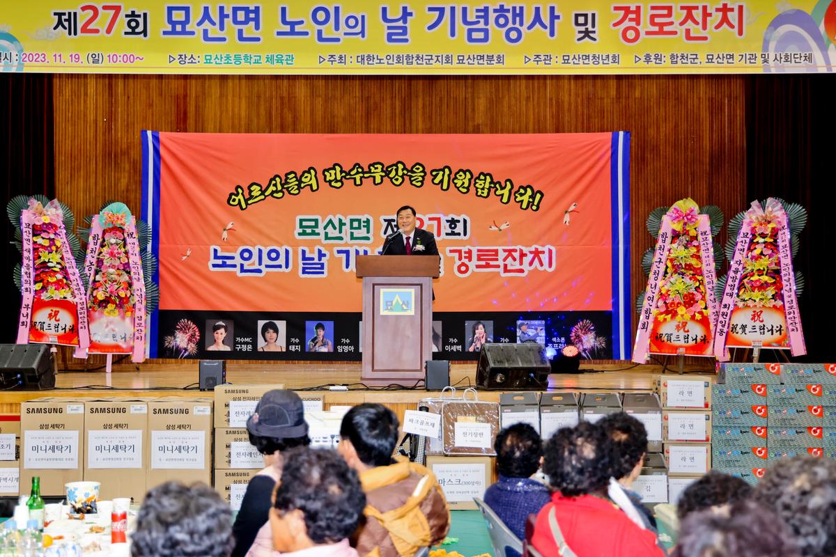 묘산면 제27회 노인의 날 기념식 및 경로잔치