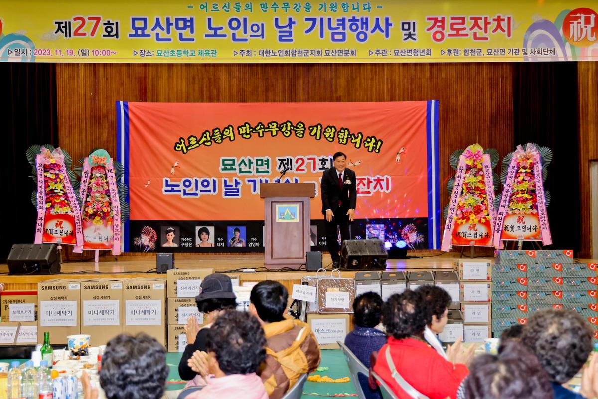 묘산면 제27회 노인의 날 기념식 및 경로잔치