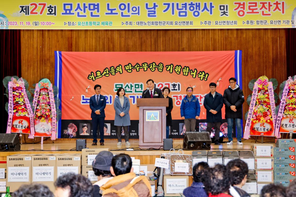 묘산면 제27회 노인의 날 기념식 및 경로잔치
