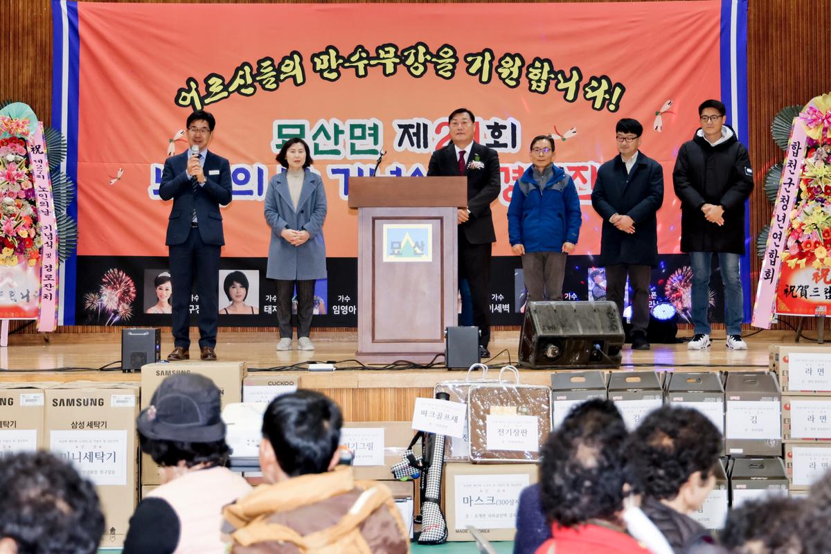 묘산면 제27회 노인의 날 기념식 및 경로잔치