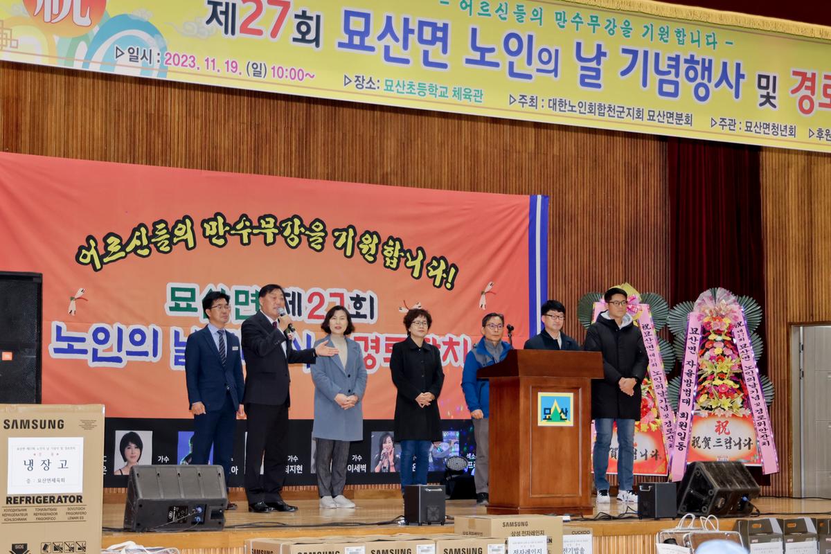 묘산면 제27회 노인의 날 기념식 및 경로잔치