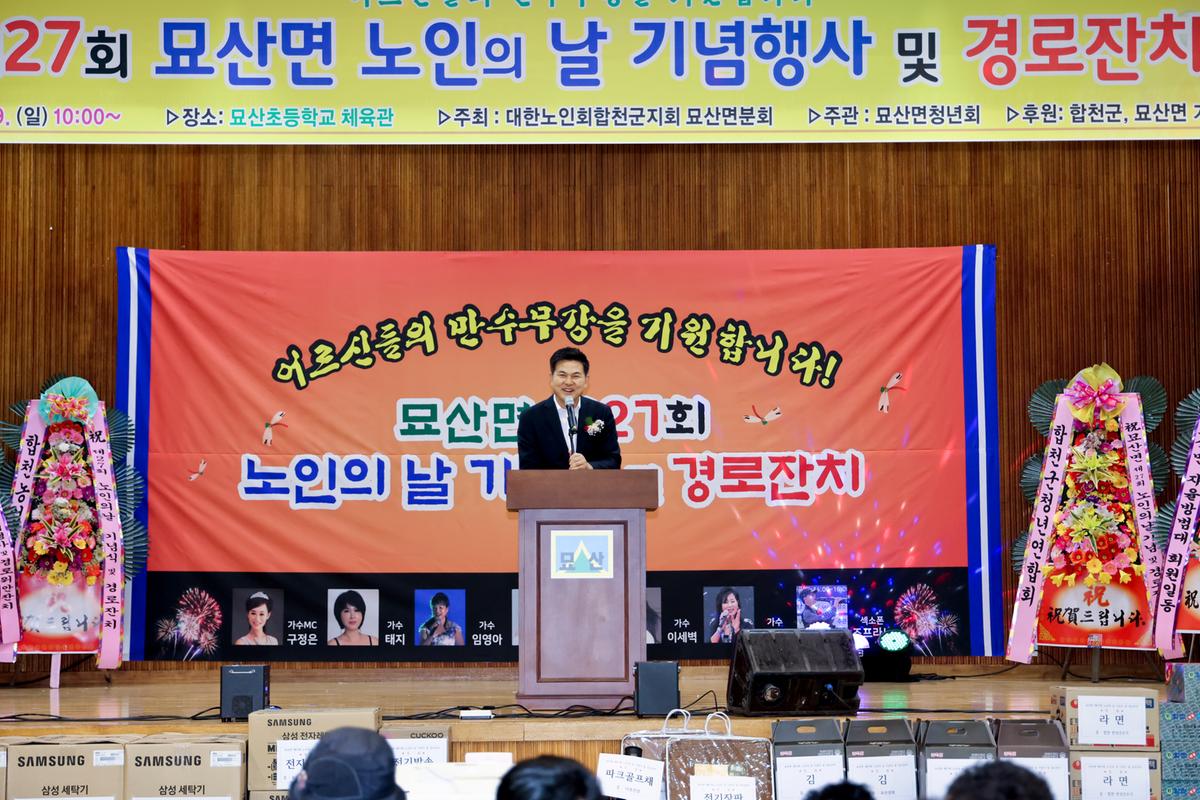 묘산면 제27회 노인의 날 기념식 및 경로잔치