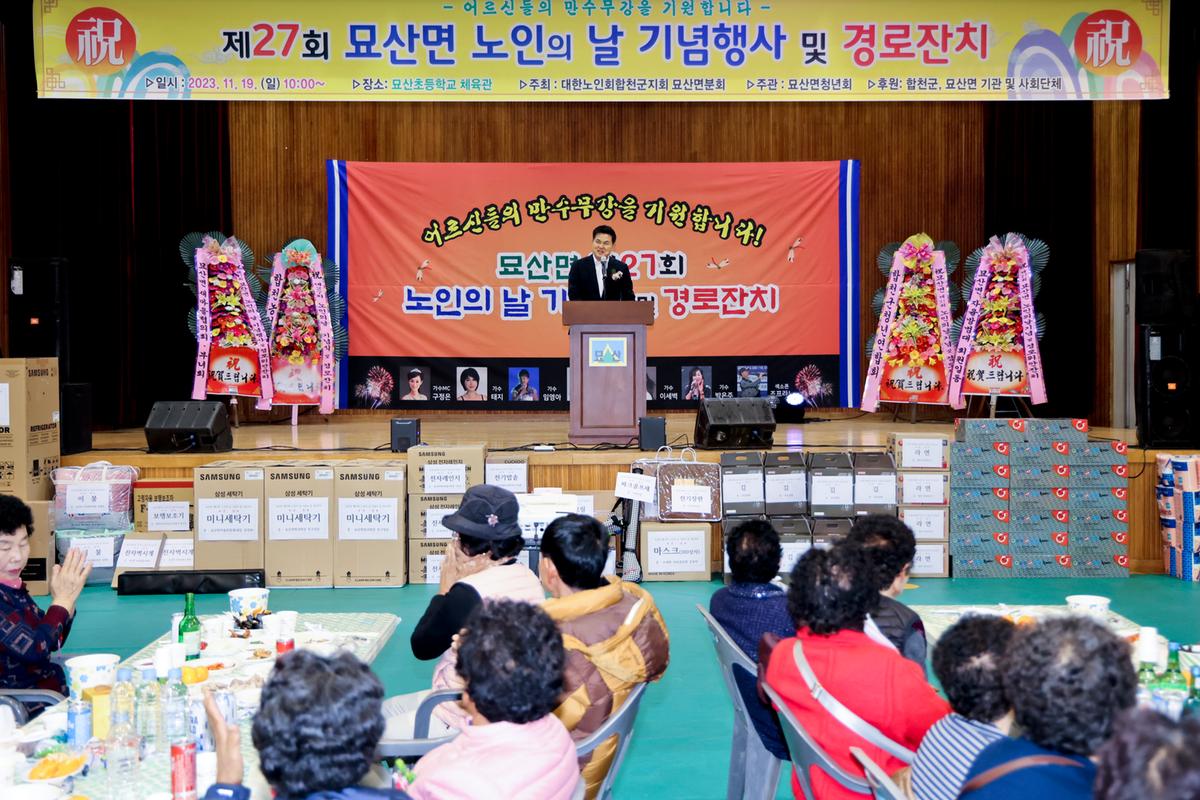 묘산면 제27회 노인의 날 기념식 및 경로잔치