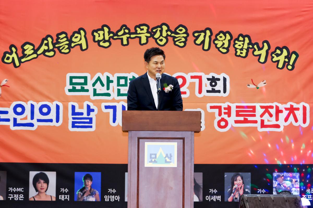 묘산면 제27회 노인의 날 기념식 및 경로잔치