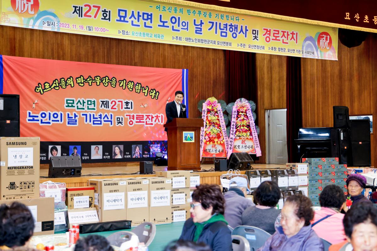 묘산면 제27회 노인의 날 기념식 및 경로잔치