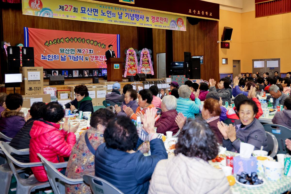 묘산면 제27회 노인의 날 기념식 및 경로잔치