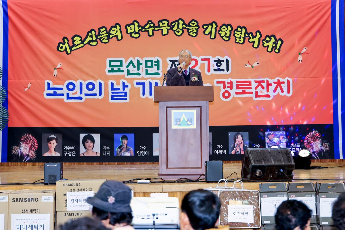 묘산면 제27회 노인의 날 기념식 및 경로잔치