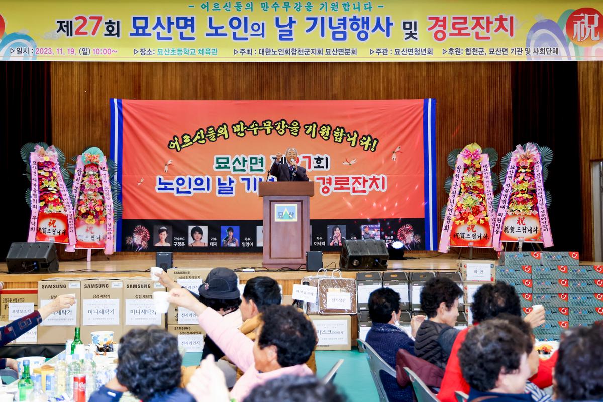 묘산면 제27회 노인의 날 기념식 및 경로잔치