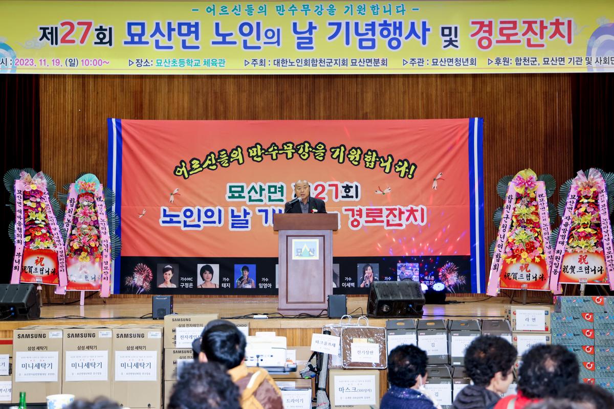 묘산면 제27회 노인의 날 기념식 및 경로잔치