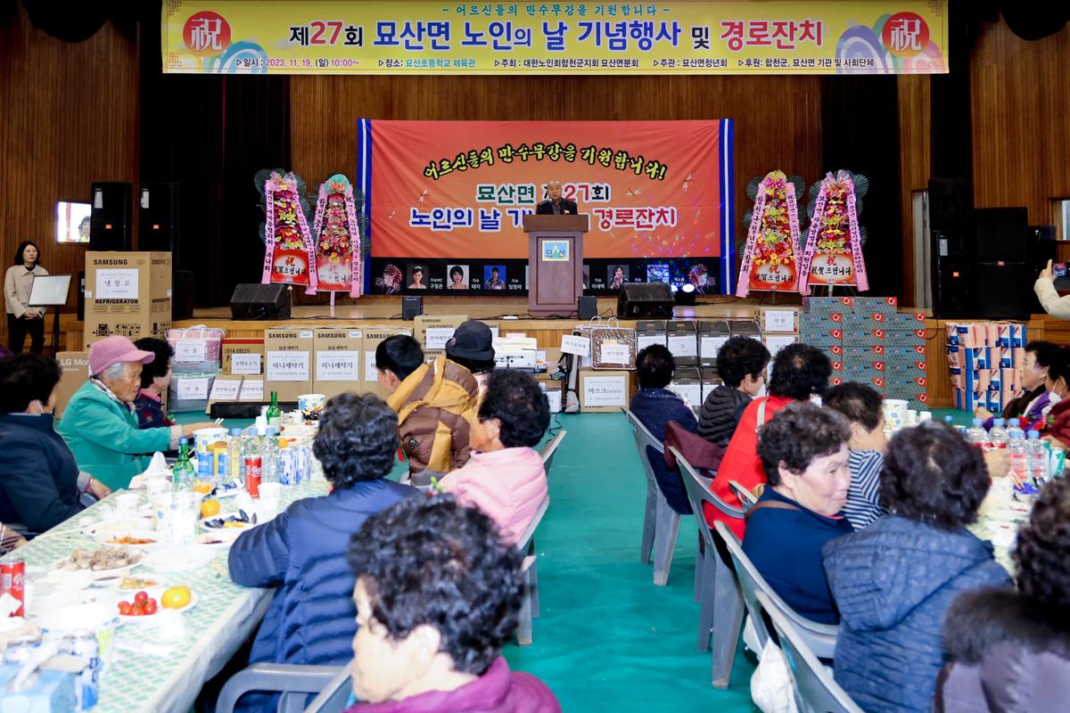 묘산면 제27회 노인의 날 기념식 및 경로잔치