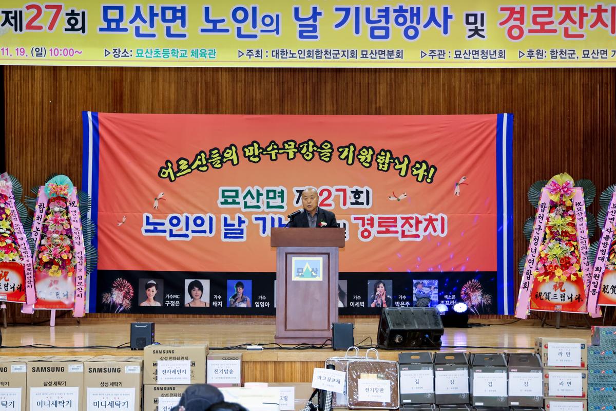 묘산면 제27회 노인의 날 기념식 및 경로잔치