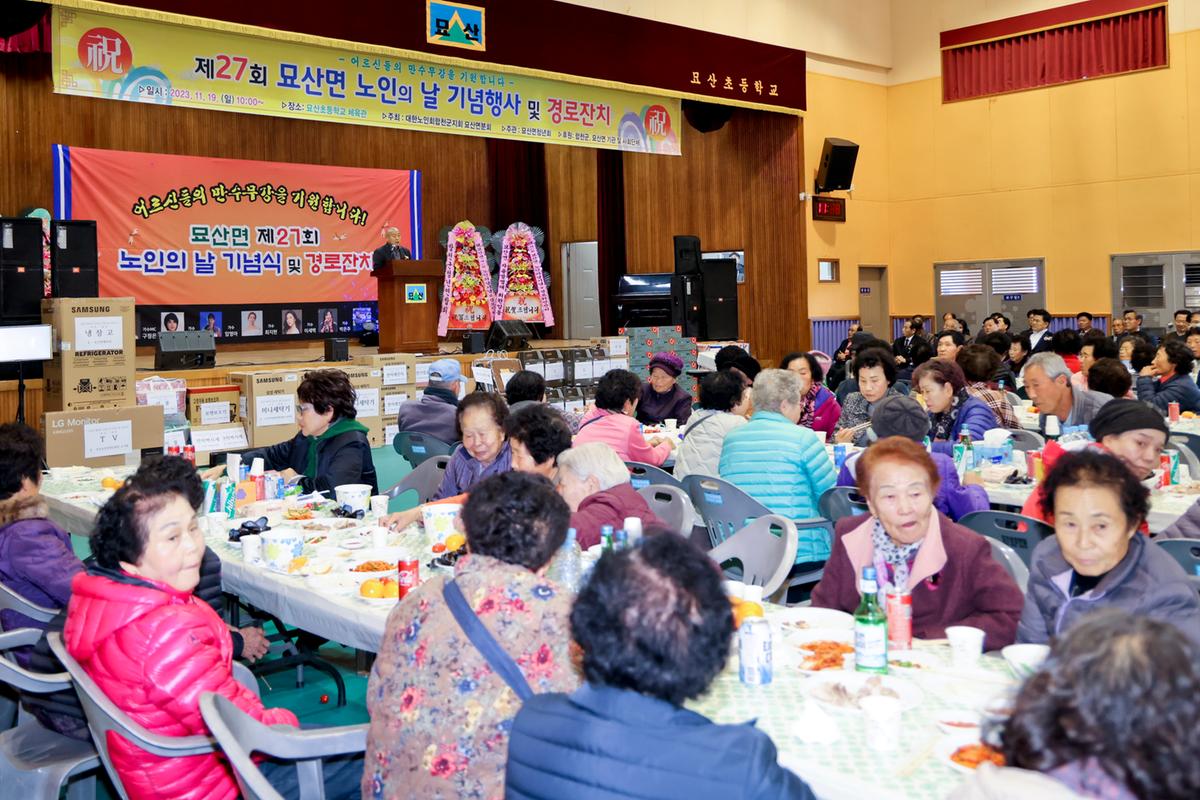 묘산면 제27회 노인의 날 기념식 및 경로잔치