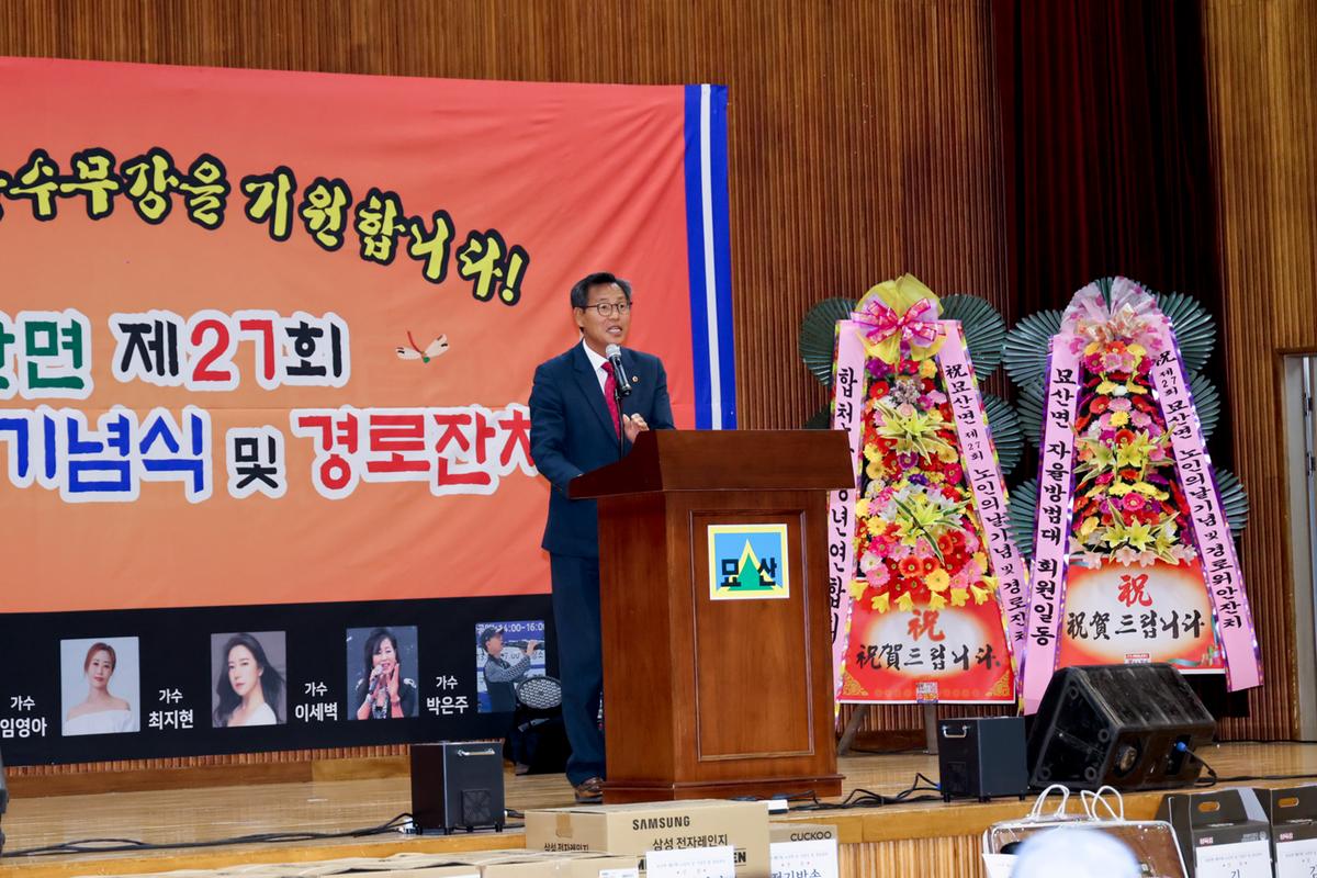 묘산면 제27회 노인의 날 기념식 및 경로잔치