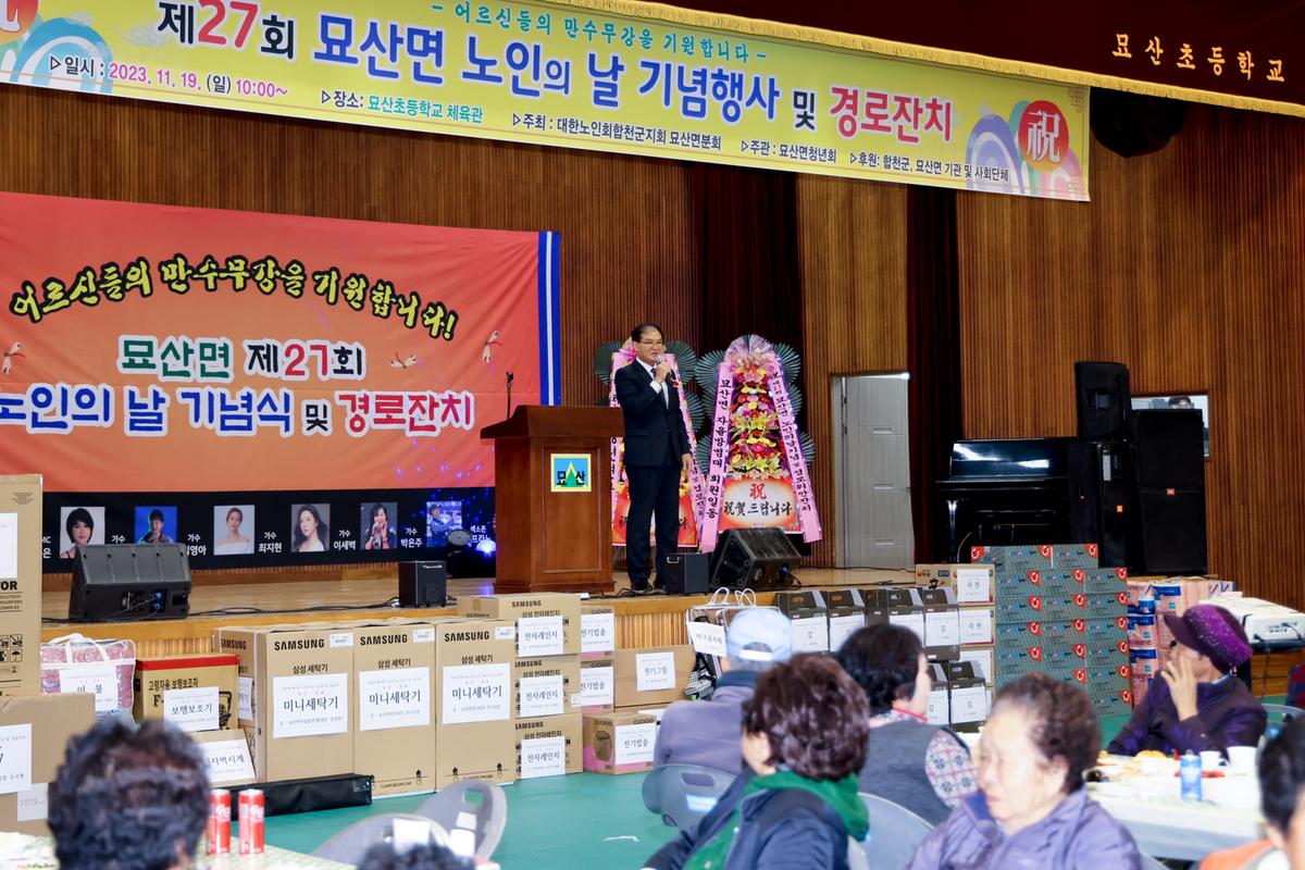 묘산면 제27회 노인의 날 기념식 및 경로잔치