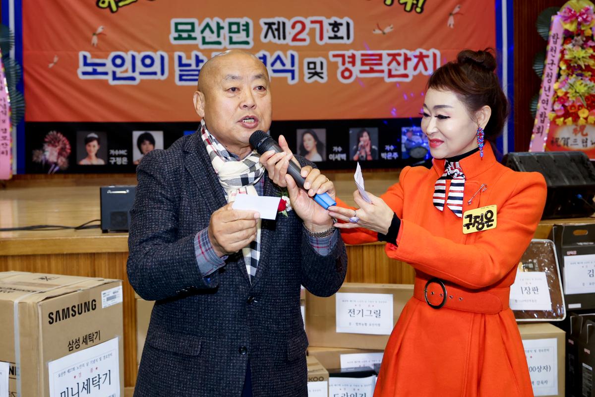 묘산면 제27회 노인의 날 기념식 및 경로잔치