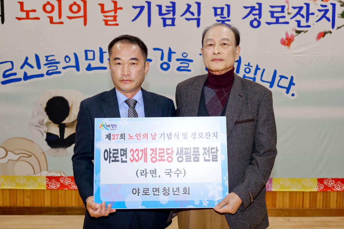 제27회 야로면 노인의 날 기념행사