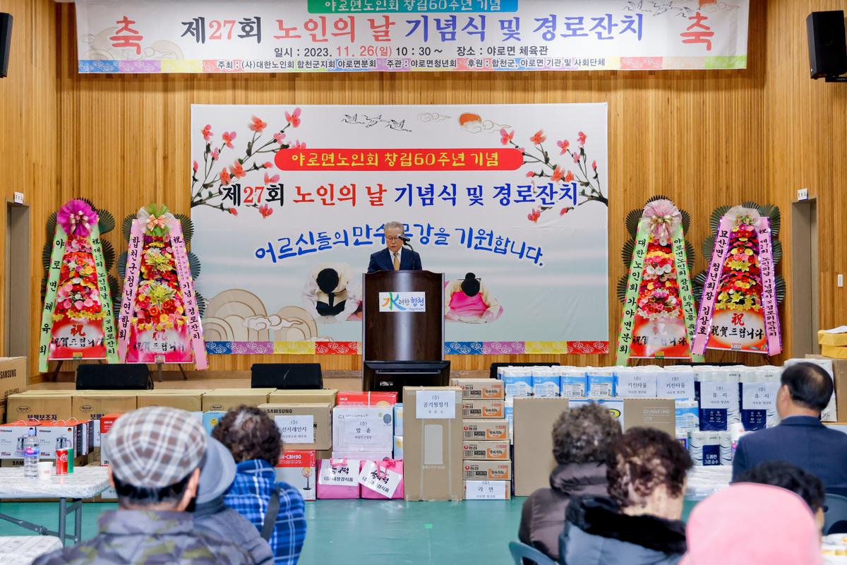 제27회 야로면 노인의 날 기념행사