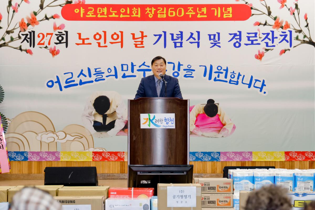 제27회 야로면 노인의 날 기념행사