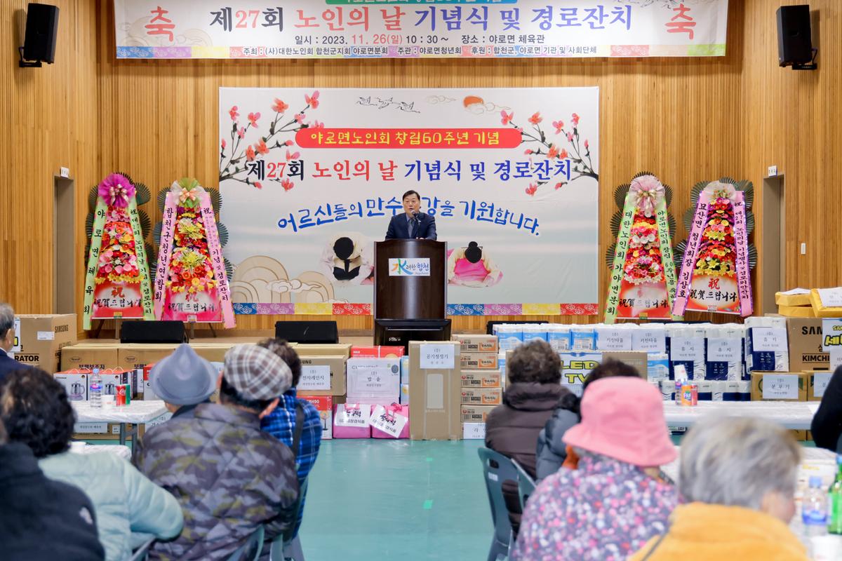 제27회 야로면 노인의 날 기념행사