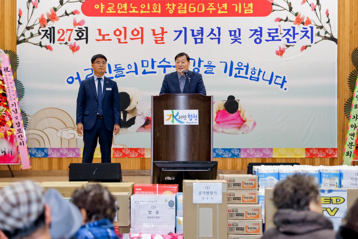 제27회 야로면 노인의 날 기념행사