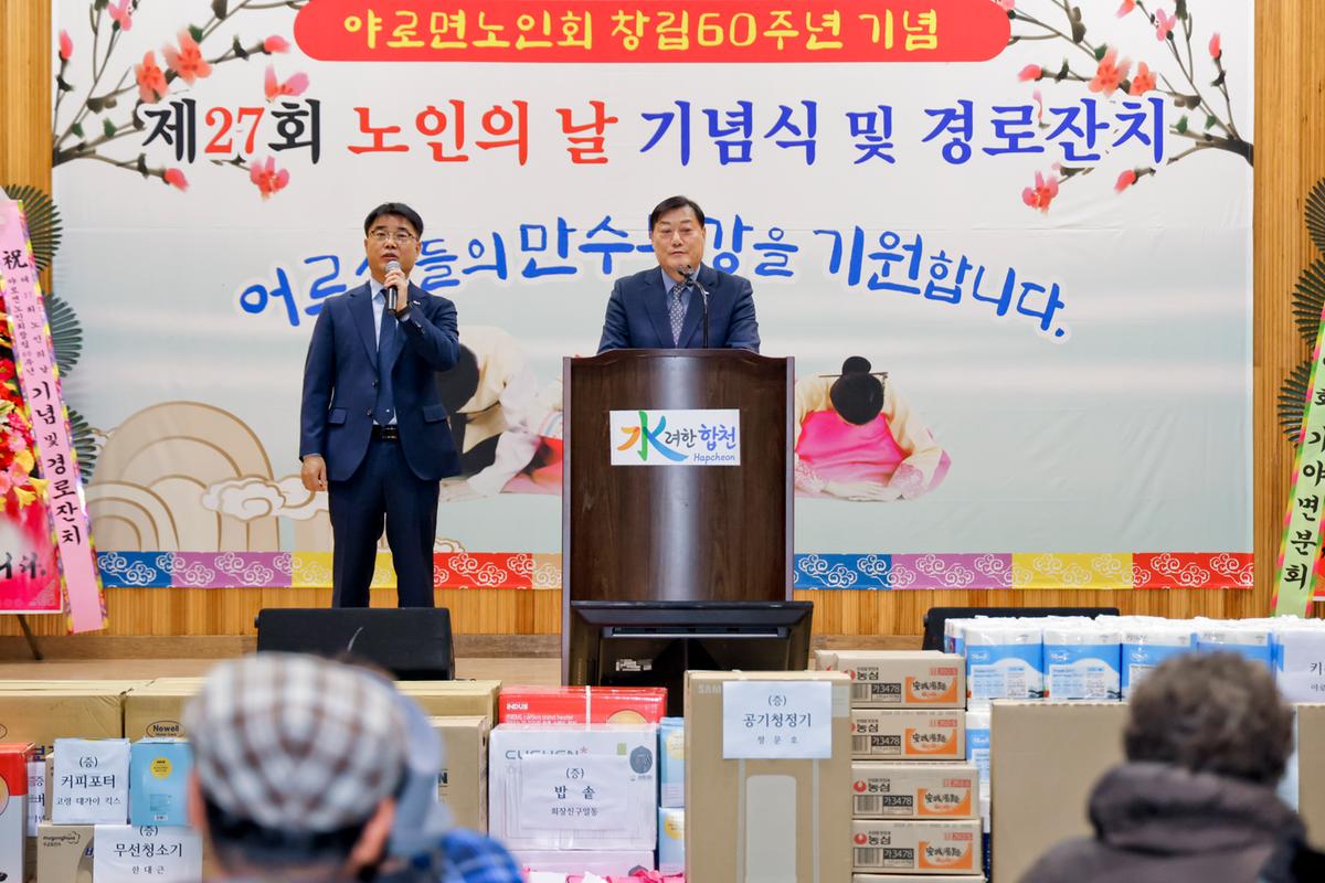 제27회 야로면 노인의 날 기념행사
