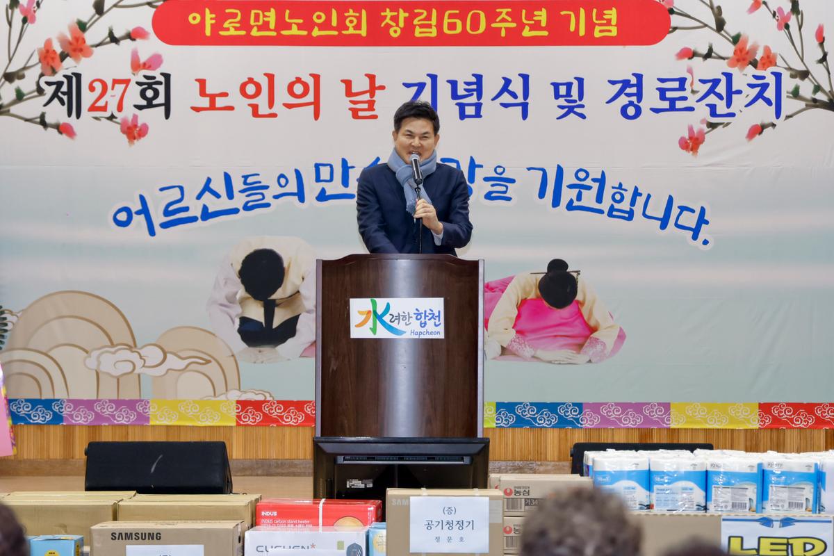 제27회 야로면 노인의 날 기념행사